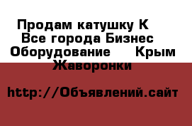 Продам катушку К80 - Все города Бизнес » Оборудование   . Крым,Жаворонки